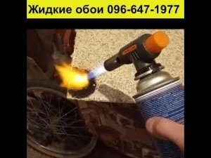 Проверяем жидкие обои на пожаробезопасность