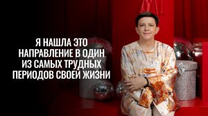 Я нашла это направление в один из самых трудных периодов своей жизни