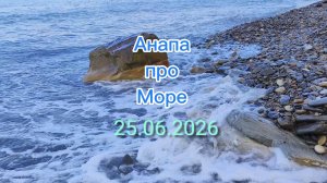 Анапа 25.06.2026 про Море