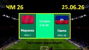 Футбол. МАРОККО - ГАИТИ. ЧМ 2026. 25.06.26. Текстовая трансляция. Начало в 01.00 по мск.