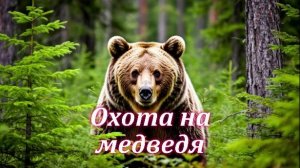 Охота на медведя. Музыкальный клип