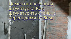 Цементно песчаная штукатурка.Как штукатурить стены с перепадами от 3 см.