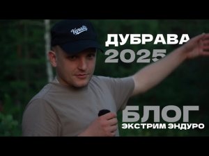 ДУБРАВА | ЭКСТРИМ ЭНДУРО  | БЛОГ