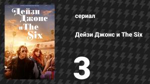 Дейзи Джонс и The Six 3 серия «Трек 3: Кто-то спас мне жизнь этой ночью» (сериал, 2023)