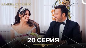 Камень Желаний 20 Серия Финал (Длинный Pаздел) (Русский Дубляж) (Финал)