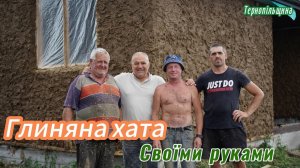 Будуємо хату з глини: технологія, переваги