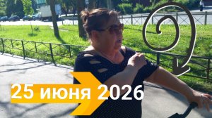 25 июня 2026. Июньская процентность...