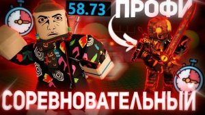 СОРЕВНОВАТЕЛЬНЫЙ ФОРСАКЕН ,ПУТЬ К ПРОФИ АржоPlay!! | Forsaken Roblox Competitive