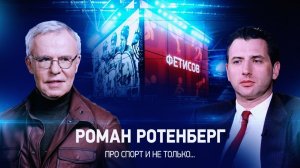 Интервью с Романом Ротенбергом