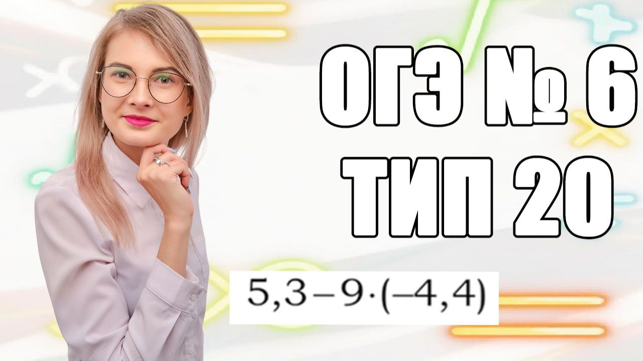 Задание 6 ОГЭ по математике | Ловушка со знаками: не потеряй плюс при умножении!