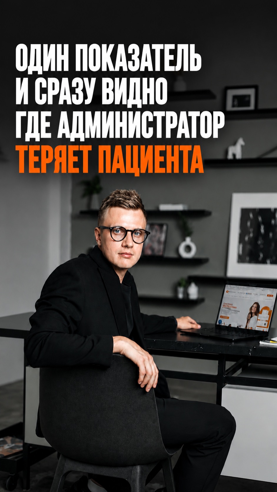 на каком этапе звонка твой администратор теряет пациента?