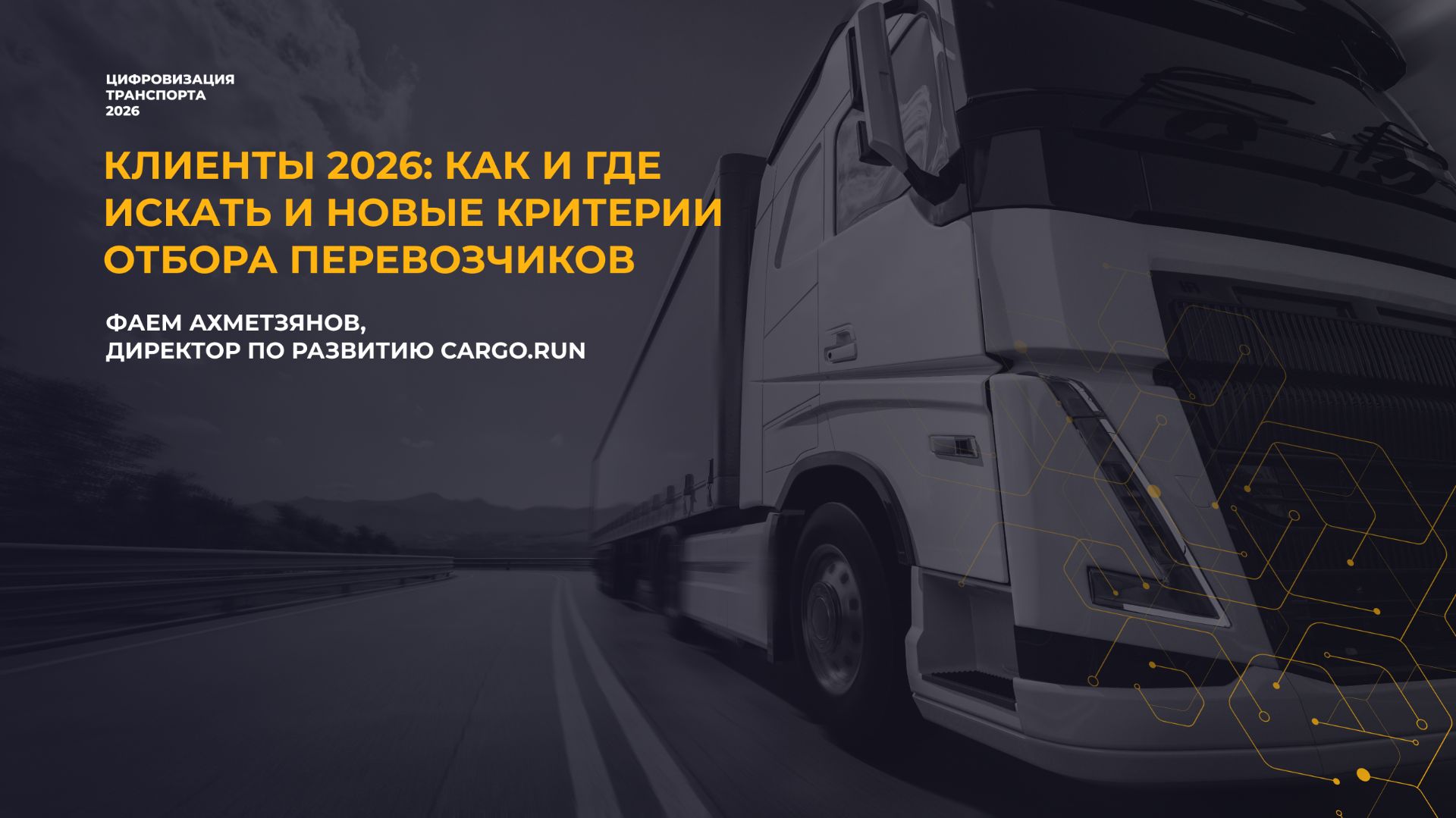 Как перевозчику находить прибыльные заказы, а не просто загружать машины