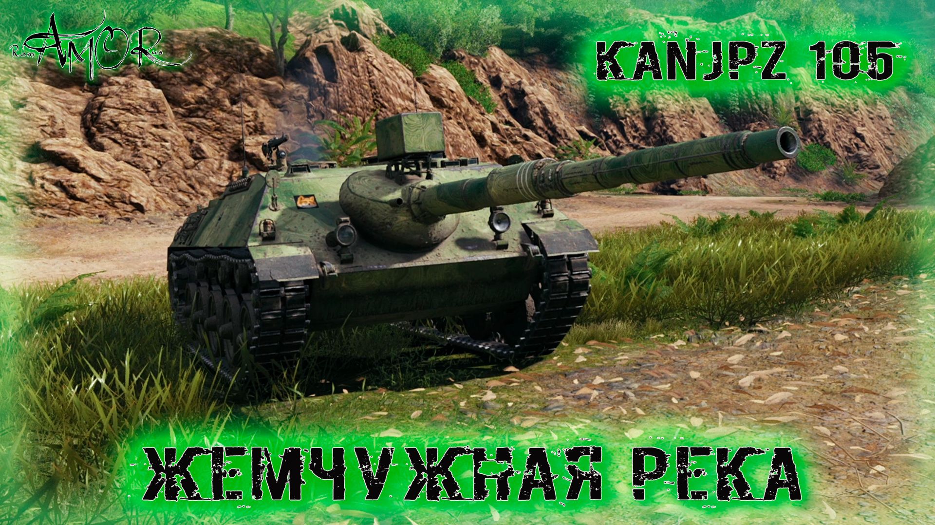 KanJPz 105 ➤ Жемчужная река ➤ МИР ТАНКОВ (World Of Tanks) [2K]