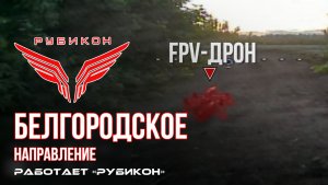 Белгородское направление. «Рубикон» FPV-дронами поражает системы связи, ПВД и FPV-дрон ВСУ.
