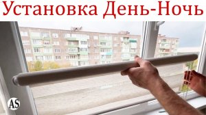Как установить рулонные шторы День-Ночь?