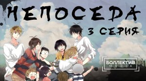 Непоседа / Barakamon – 3 серия [Боллектив Media]