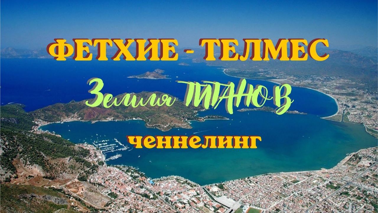 Фетхие - Телмес. Земля Титанов. #вселеннаяя #фетхие#ченнелинг #телмес #турция