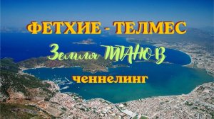 Фетхие - Телмес. Земля Титанов. #вселеннаяя #фетхие#ченнелинг #телмес #турция