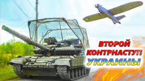 НОВАЯ СТРАТЕГИЯ УКРАИНЫ 💥 Сможет ли армия РФ сдержать удар?
