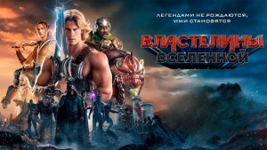 Властелины вселенной (фильм 2026) / Masters of the Universe