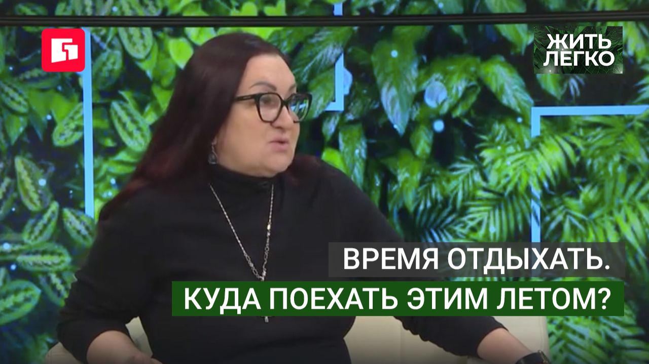 Время отдыхать. Куда поехать этим летом? Жить легко.25/06/2026. GuberniaTV