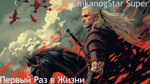 ПервоПрохождение Ведьмак3