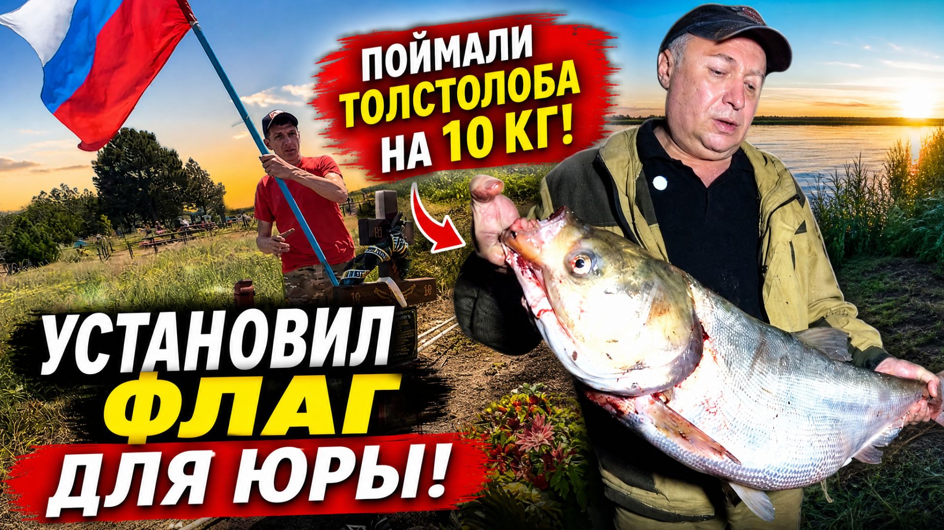 ПОЙМАЛИ НА РЫБАЛКЕ ТОЛСТОЛОБА НА 10 КГ. СЬЕЗДИЛИ К ЮРЕ ПОКОСИЛИ ТРАВУ УСТАНОВИЛИ ФЛАГ. УХА В КАЗАНЕ смотреть онлайн