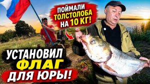 ПОЙМАЛИ НА РЫБАЛКЕ ТОЛСТОЛОБА НА 10 КГ. СЬЕЗДИЛИ К ЮРЕ ПОКОСИЛИ ТРАВУ УСТАНОВИЛИ ФЛАГ. УХА В КАЗАНЕ