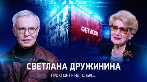Интервью со Светланой Дружининой
