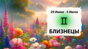 БЛИЗНЕЦЫ ♊ 29 Июня - 5 Июля 2026 | Расклад таро на неделю для знака Зодиака Близнецы