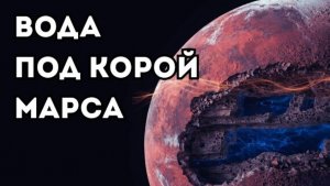 Учёные наконец создали карту воды, спрятанной под корой Марса