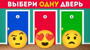 Выбери одну из трёх дверей! 😱 Какой сюрприз тебя ждёт? / EMOJI COOL 😎