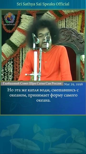 Капля становится океаном. Сливаясь с Богом, вы становитесь Безграничным Шри Сатья Саи