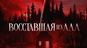 Восставшая из ада (2022) / The Accursed