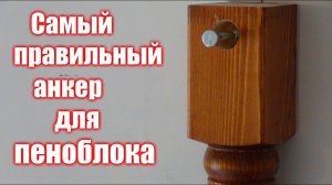 Самый ПРОСТОЙ и НАДЕЖНЫЙ крепеж для ПЕНОБЛОКА