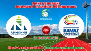 27.06.2026 ФК Аммоний - СК КАМАЗ LIVE 15:00 Первенство РТ по футболу Первая лига 2026 года