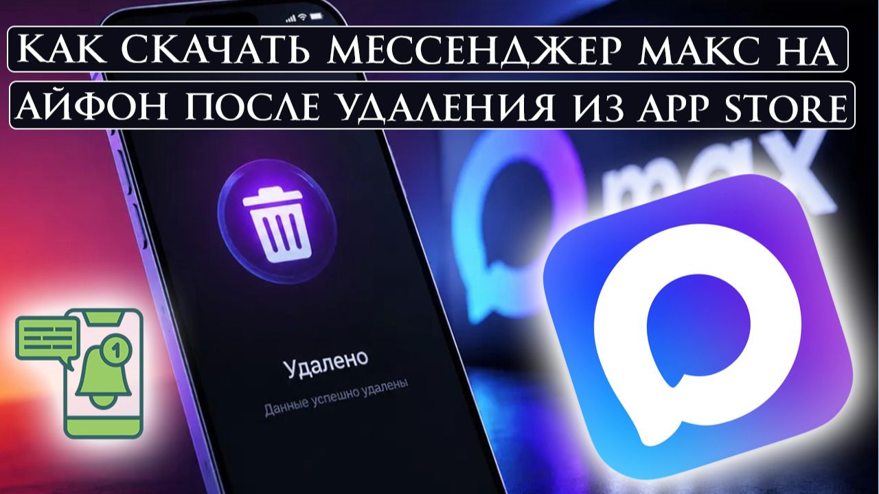 Как скачать мессенджер МАКС на Айфон после удаления из App Store