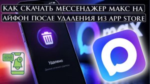 Как скачать мессенджер МАКС на Айфон после удаления из App Store