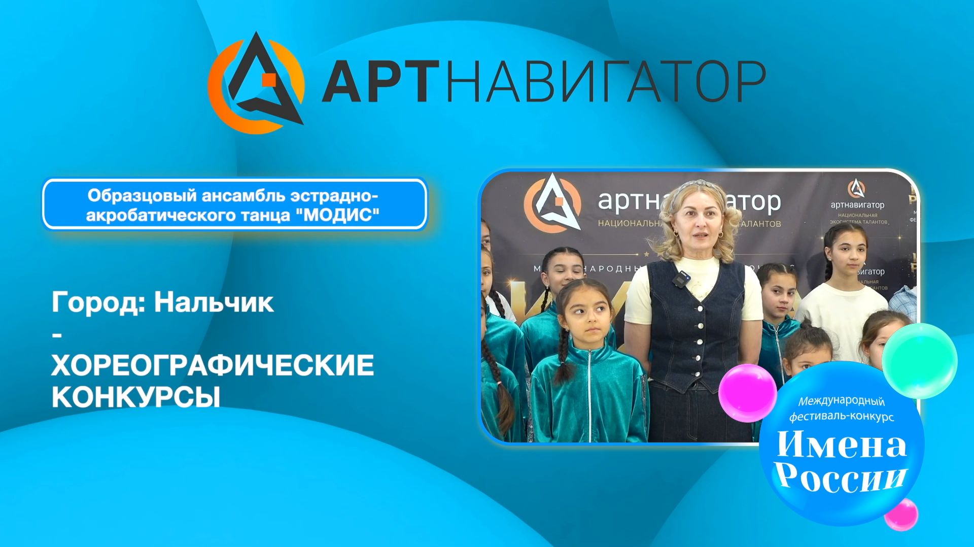 Образцовый ансамбль эстрадно акробатического танца МОДИС ИМЕНА РОССИИ Нальчик