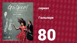Гюльпери 80 серия (сериал, 2018)