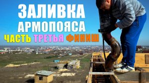 ЗАЛИВАЕМ АРМОПОЯС ПОД КРЫШУ  БЕТОНОНАСОСОМ. Не хватило бетона ДОЛИВАЕМ В РУЧНУЮ. ЧАСТЬ ТРЕТЬЯ