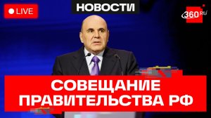 Мишустин. Заседание Правительства. Трансляция
