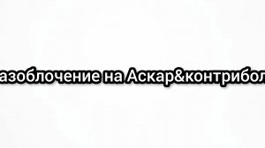 Разоблочение на Аскар&контриболс