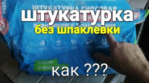 Штукатурка не требующая ШПАКЛЕВАНИЯ и ГРУНТОВАНИЯ. Как это возможно ???