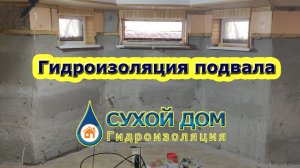 Гидроизоляция подвала изнутри. Инъектирование.