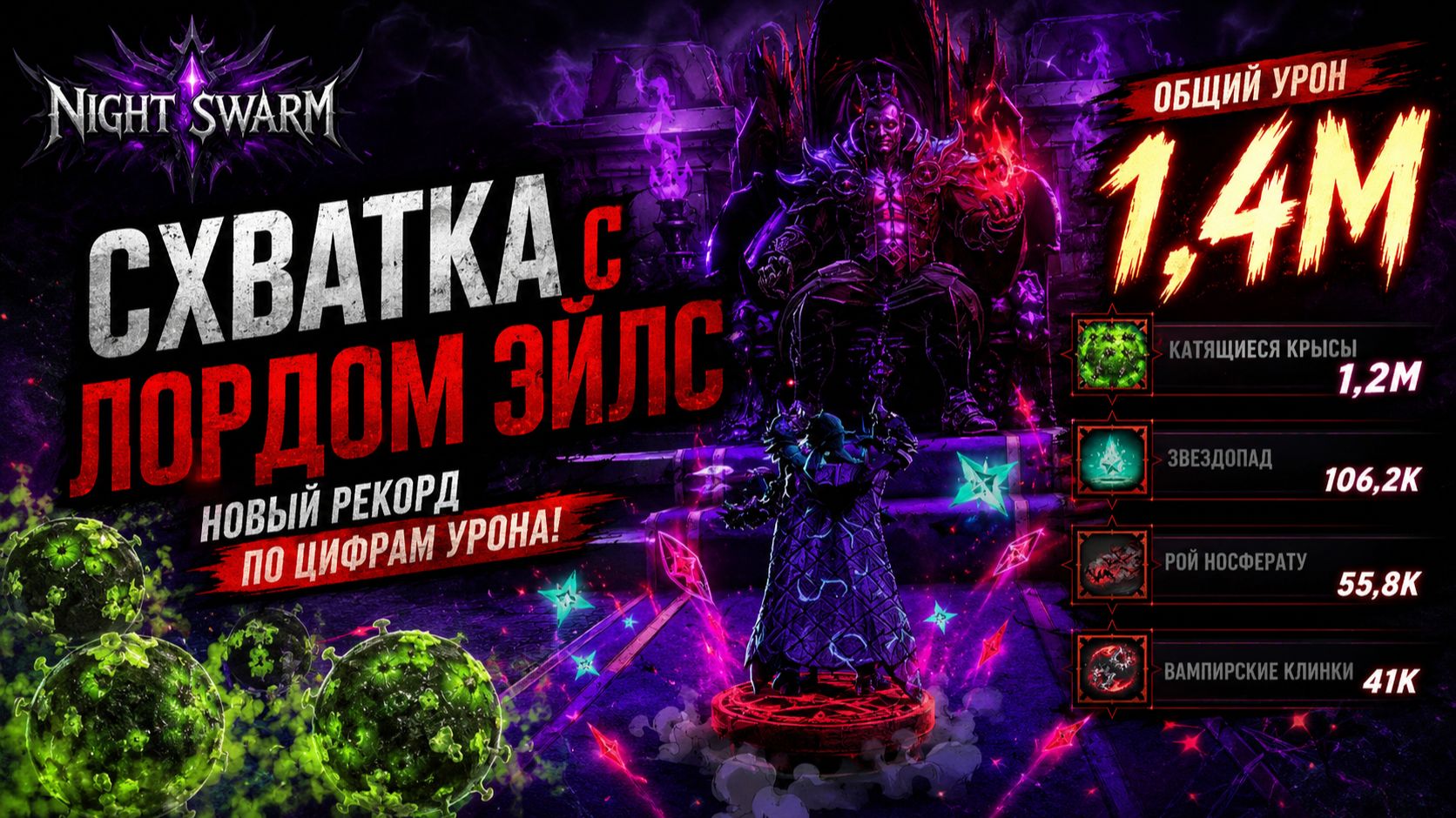 Схватка с Лордом Эйлс в Night Swarm➤ Новый рекорд по цифрам Урона!