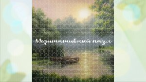 Медитативный пазл- Лодочки в туманной дымке