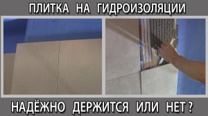 Будет ли плитка держаться на гидроизоляции можно ли её клеить тест на прочность