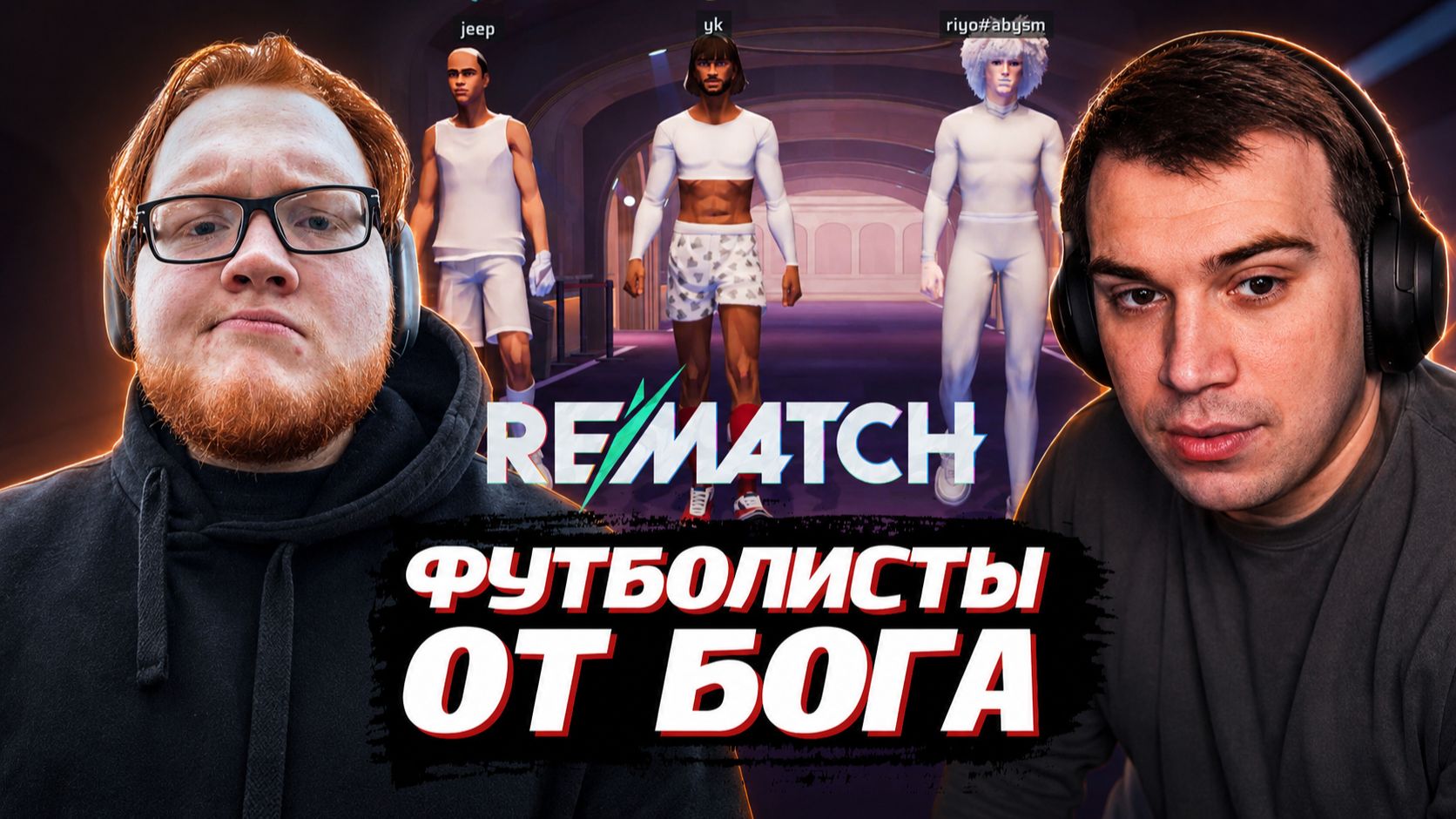 ГЛЕБ, ХЕЛИН, РОСТИК и ВИТЯ ИГРАЮТ в Rematch #2 | SASAVOT, helin139, rostikfacekid, formixyouknow смотреть онлайн
