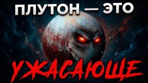 Что скрывает Плутон? Правда страшнее, чем фантастика